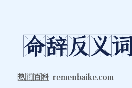 絶命辞反义词是什么意思的图片